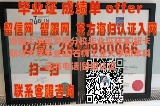 缅因大学奥罗诺分校毕业证样本|纽卡斯尔大学毕业证|石狮工业大学印本科证书电话|留服认证