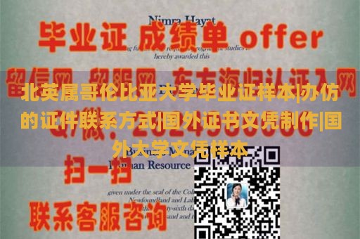 北英属哥伦比亚大学毕业证样本|办仿的证件联系方式|国外证书文凭制作|国外大学文凭样本