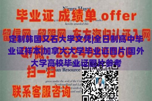 定制韩国又石大学文凭|全日制高中毕业证样本|加拿大大学毕业证图片|国外大学高校毕业证图片参考