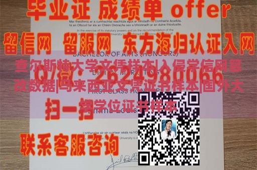 查尔斯特大学文凭样本|入侵学信网篡改数据|马来西亚文凭证书样本|国外大学学位证书样本