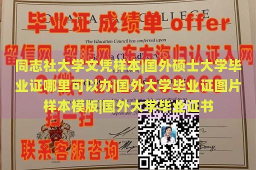 同志社大学文凭样本|国外硕士大学毕业证哪里可以办|国外大学毕业证图片样本模版|国外大学毕业证书