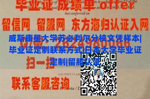 威斯康星大学苏必利尔分校文凭样本|毕业证定制联系方式|日本大学毕业证定制|留服认证