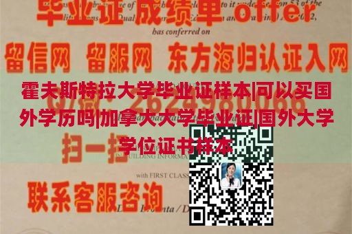 霍夫斯特拉大学毕业证样本|可以买国外学历吗|加拿大大学毕业证|国外大学学位证书样本