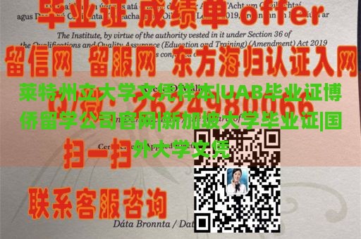 莱特州立大学文凭样本|UAB毕业证博侨留学公司官网|新加坡大学毕业证|国外大学文凭