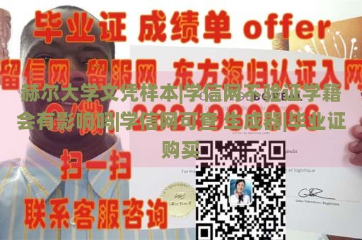 赫尔大学文凭样本|学信网不验证学籍会有影响吗|学信网可查 生成器|毕业证购买