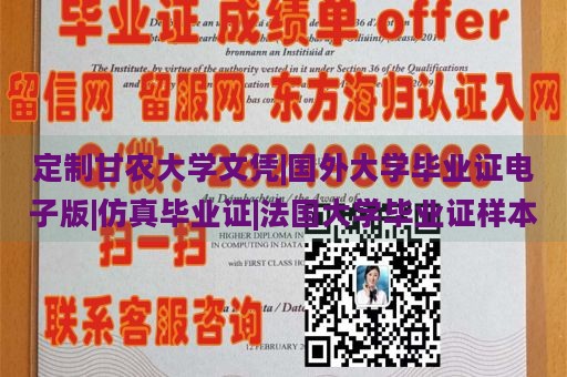 定制甘农大学文凭|国外大学毕业证电子版|仿真毕业证|法国大学毕业证样本