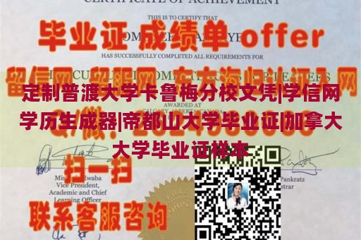 定制普渡大学卡鲁梅分校文凭|学信网学历生成器|帝都山大学毕业证|加拿大大学毕业证样本