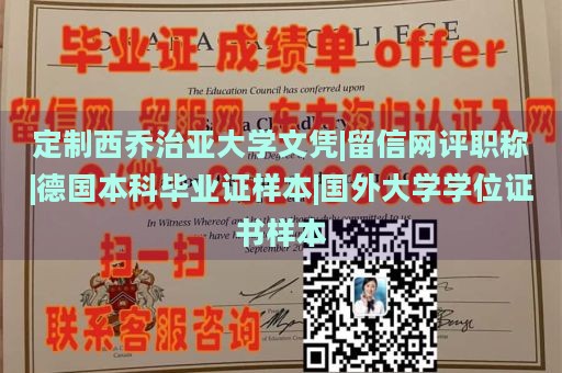 定制西乔治亚大学文凭|留信网评职称|德国本科毕业证样本|国外大学学位证书样本