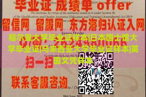 福尔曼大学毕业证样本|日本国士馆大学毕业证|马来西亚大学毕业证样本|英国文凭样本