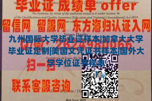 九州国际大学毕业证样本|加拿大大学毕业证定制|美国文凭证书样本|国外大学学位证书样本