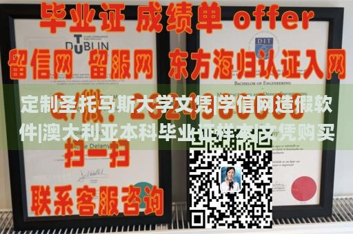 定制圣托马斯大学文凭|学信网造假软件|澳大利亚本科毕业证样本|文凭购买