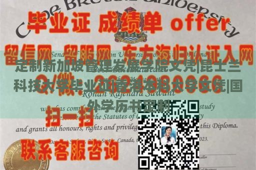 定制新加坡管理发展学院文凭|昆士兰科技大学毕业证|香港本科大学文凭|国外学历书定制