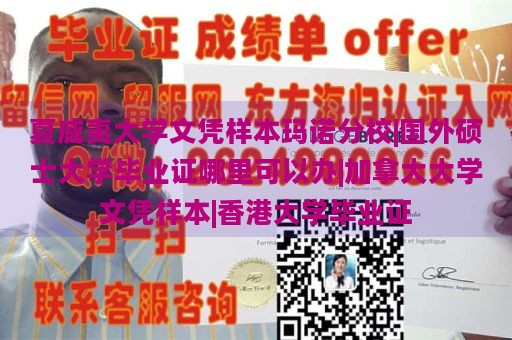 夏威夷大学文凭样本玛诺分校|国外硕士大学毕业证哪里可以办|加拿大大学文凭样本|香港大学毕业证