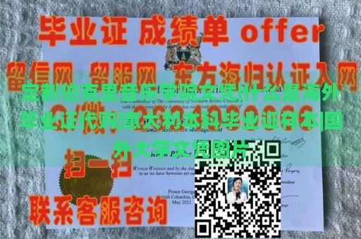 定制伯克里音乐学院文凭|什么是海外毕业证代购|意大利本科毕业证样本|国外大学文凭图片