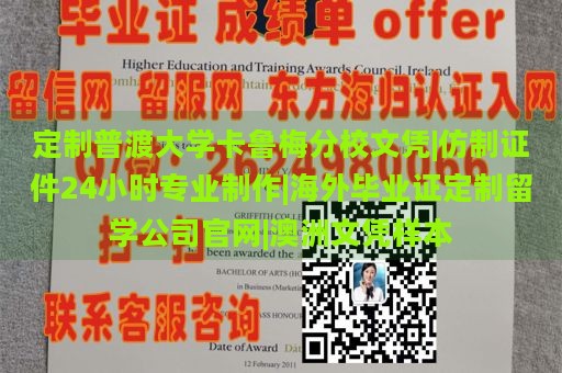 定制普渡大学卡鲁梅分校文凭|仿制证件24小时专业制作|海外毕业证定制留学公司官网|澳洲文凭样本