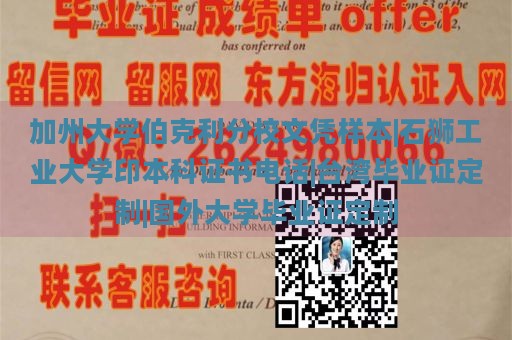 加州大学伯克利分校文凭样本|石狮工业大学印本科证书电话|台湾毕业证定制|国外大学毕业证定制